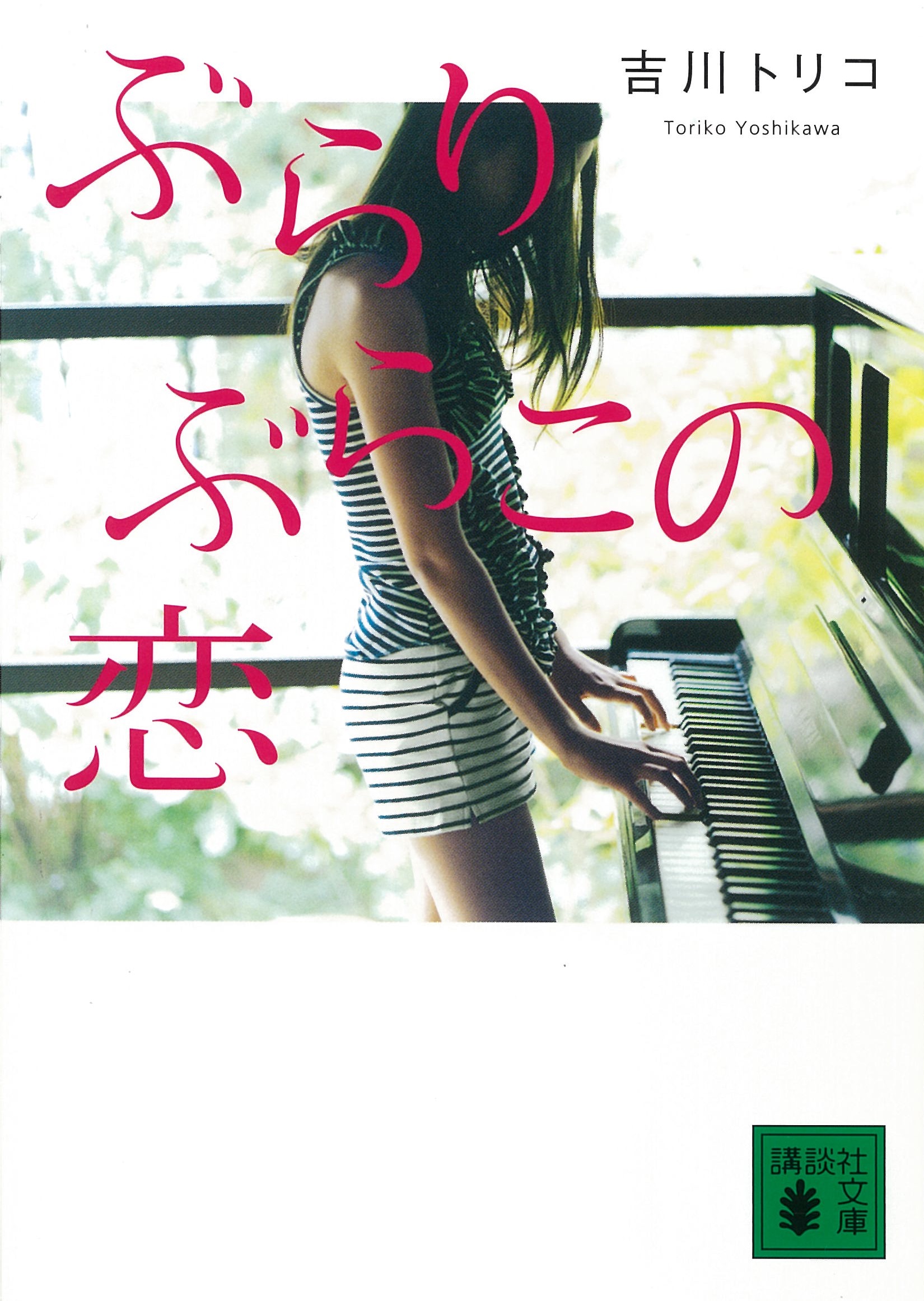 吉川トリコ 講談社文庫 講談社book倶楽部