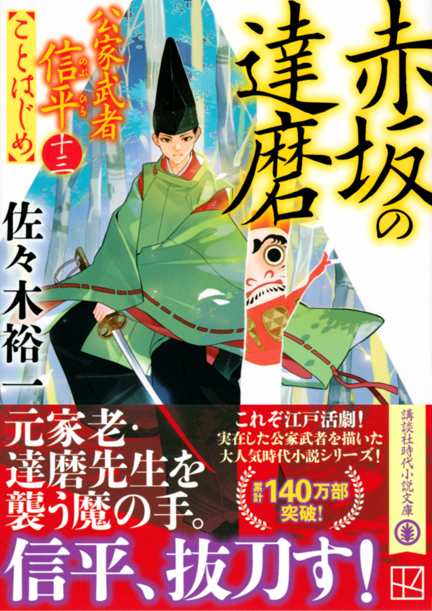 赤坂の達磨　公家武者信平ことはじめ（十三）