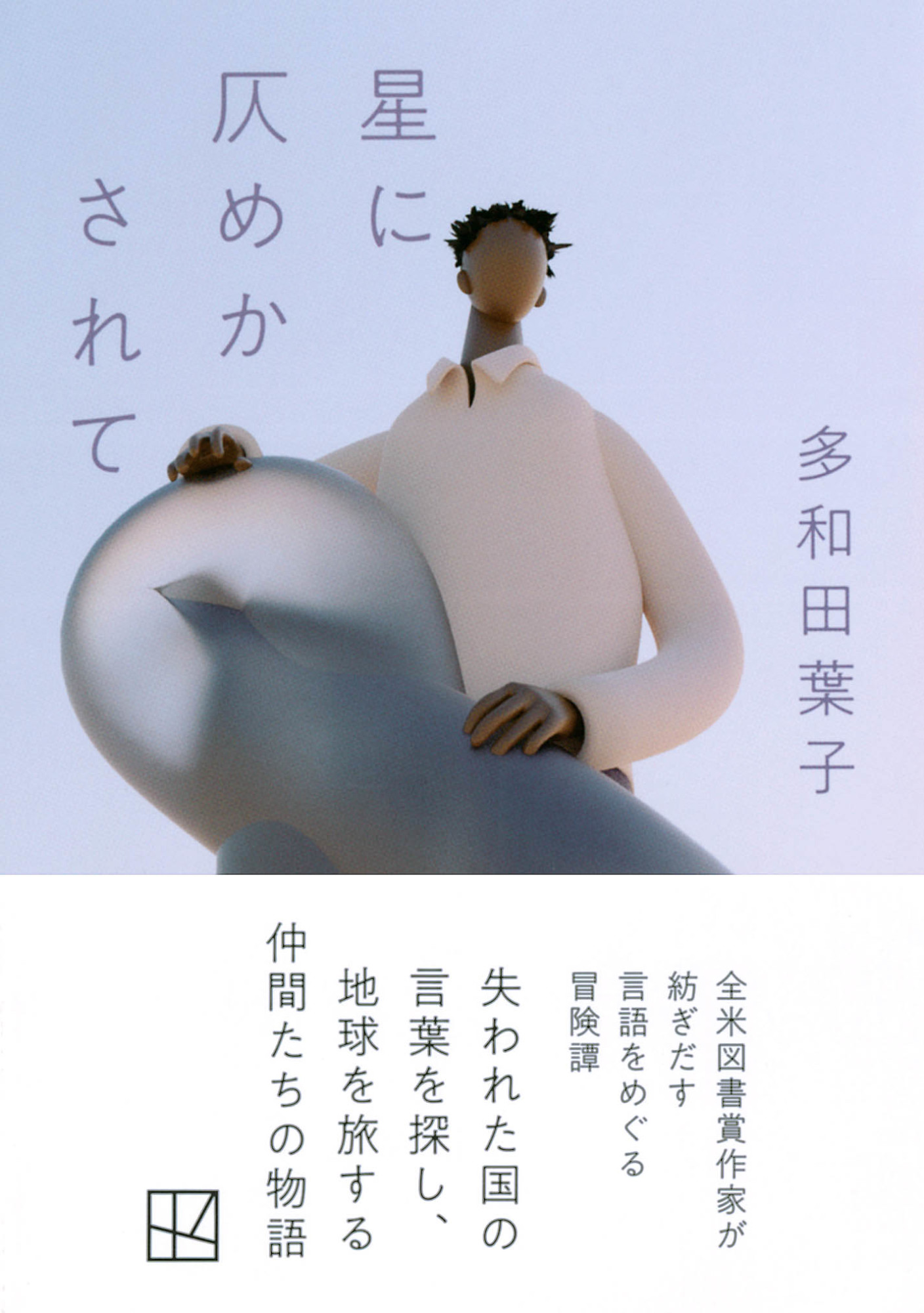 星に仄めかされて