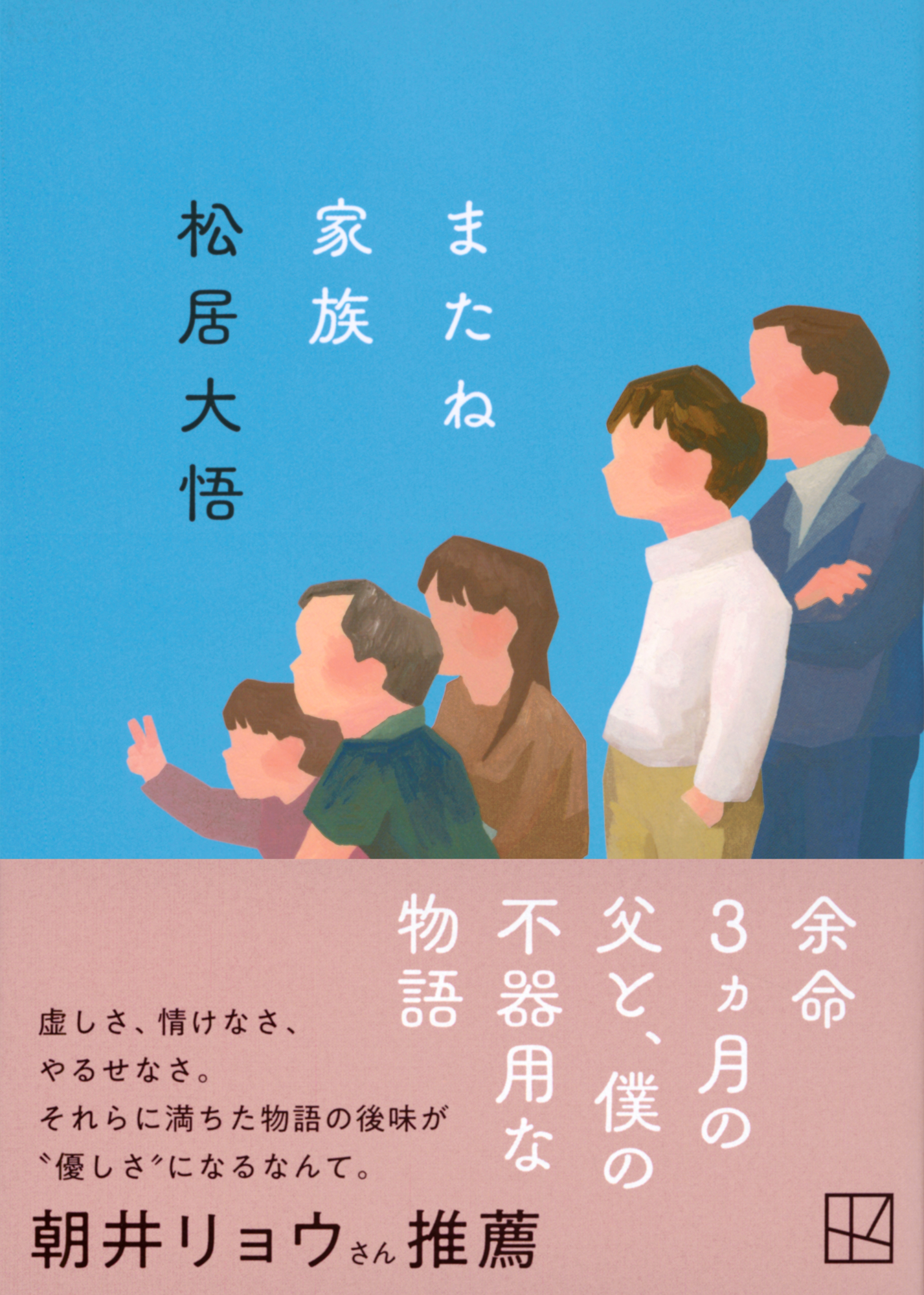 またね家族