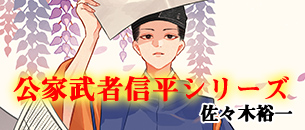 公家武者信平