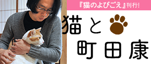シリーズ最終巻『猫のよびごえ』刊行！　猫と町田康
