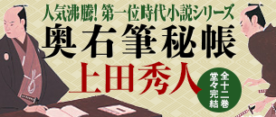 人気沸騰！　第一位時代小説シリーズ　全十二巻、堂々完結「奥右筆秘帳」上田秀人