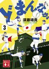 どまんなか(3)