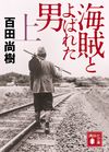 海賊とよばれた男(上)