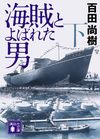 海賊とよばれた男(下)
