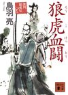 狼虎血闘 深川狼虎伝