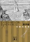 実験的経験 Experimental Experience