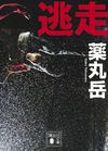 逃走