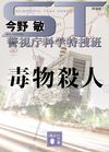 ST警視庁科学特捜班 毒物殺人<新装版>