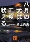 八月の犬は二度吠える
