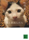 猫とあほんだら