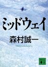 ミッドウェイ