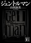 ジェントルマン