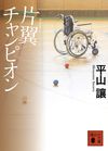 片翼チャンピオン
