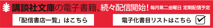 講談社文庫の電子書籍、本格始動!