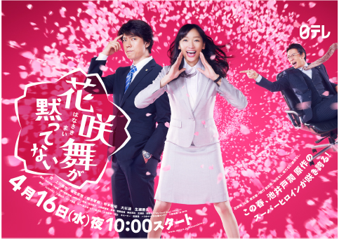 日本テレビ系　毎週水曜よる10時 花咲舞が黙ってない