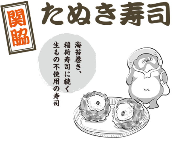 イラスト：関脇「たぬき寿司」海苔巻き、 稲荷寿司に続く 生もの不使用の寿司