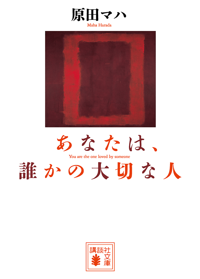 『あなたは、誰かの大切な人』原田マハ