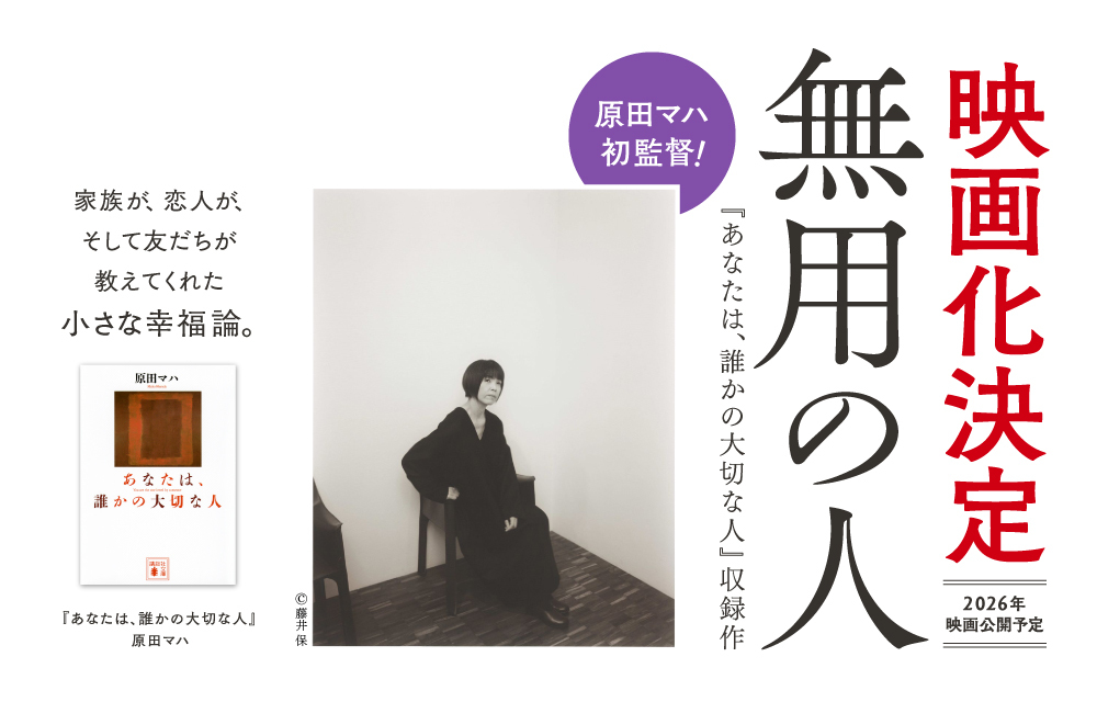 『あなたは、誰かの大切な人』原田マハ