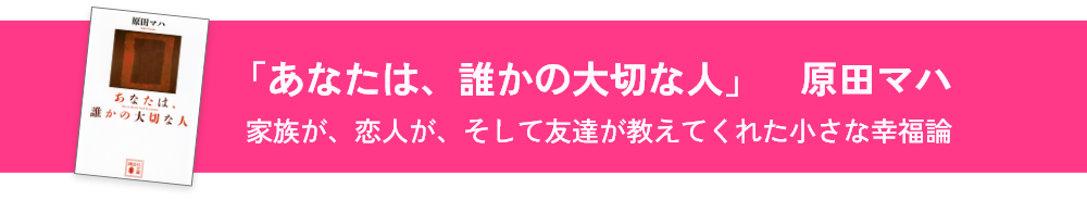 『あなたは、誰かの大切な人』原田マハ