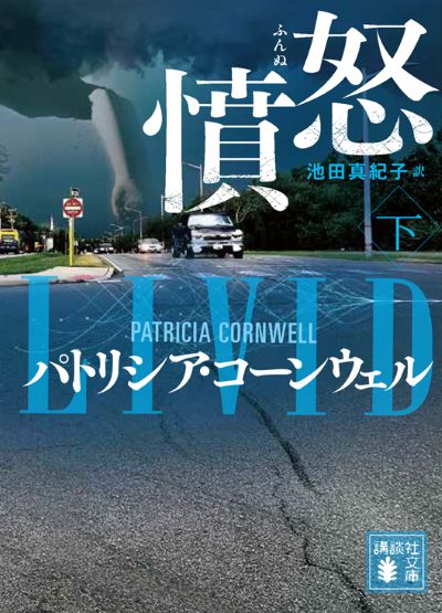 パトリシア・コーンウェル「検屍官」シリーズ｜講談社文庫