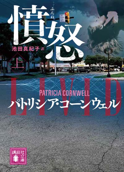 パトリシア・コーンウェル「検屍官」シリーズ｜講談社文庫