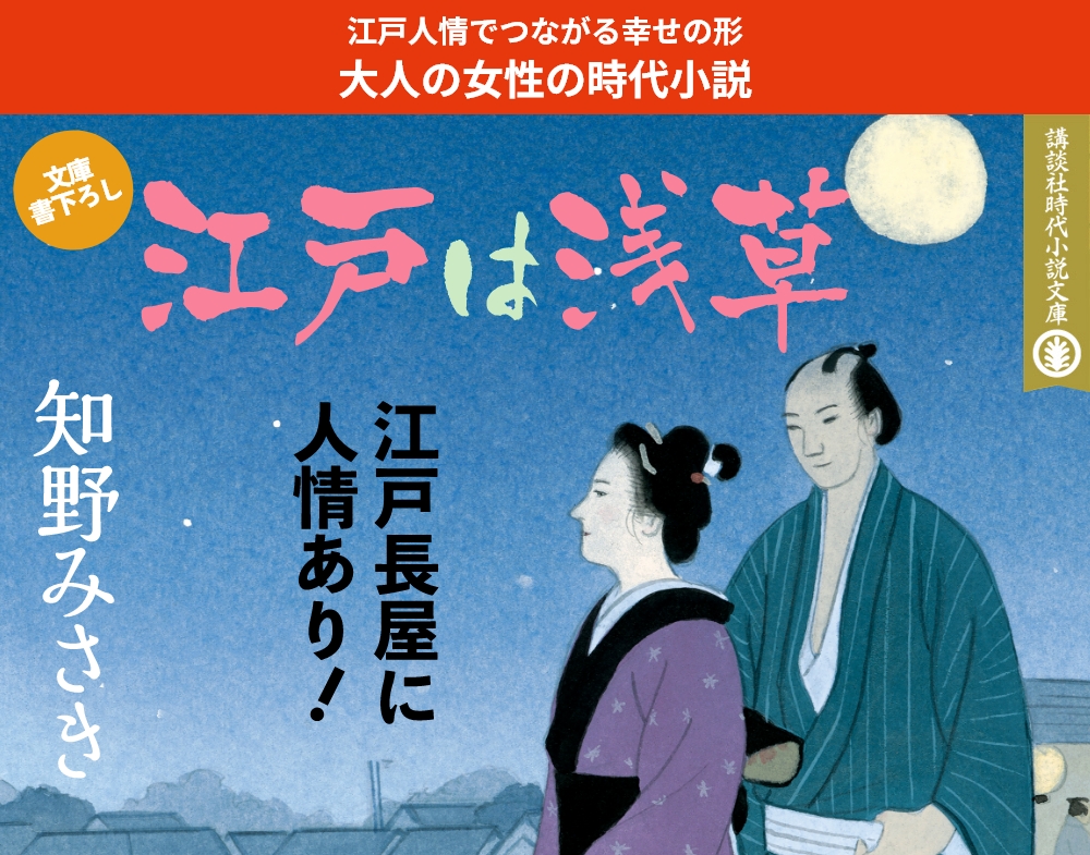 江戸人情でつながる幸せの形 大人の女性の時代小説