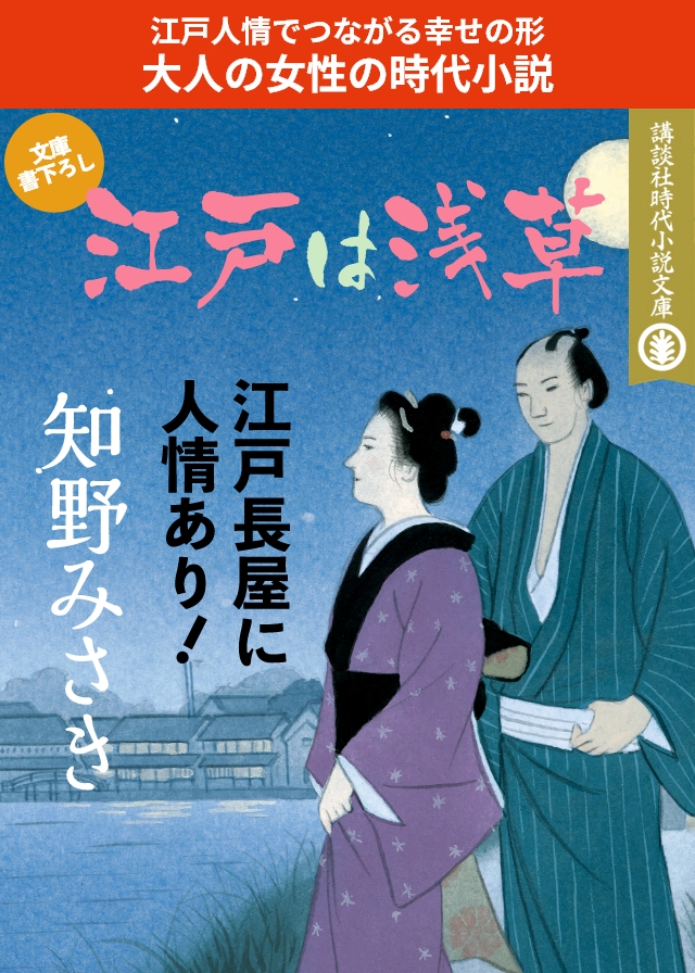 江戸人情でつながる幸せの形 大人の女性の時代小説