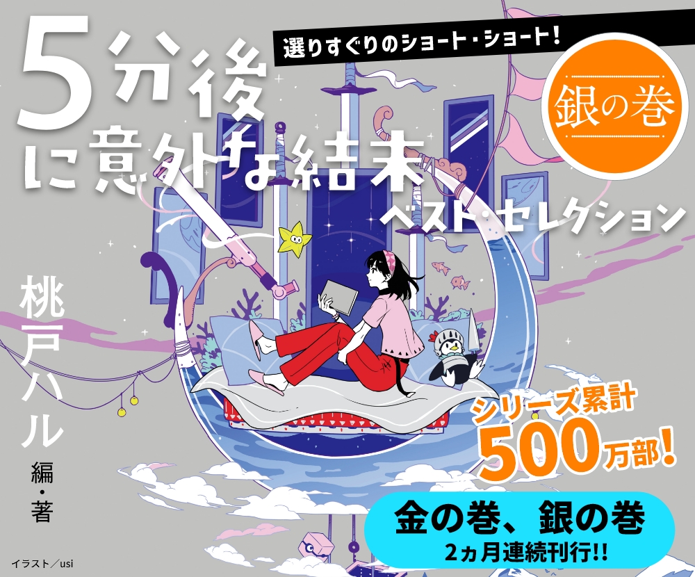 累計500万部突破！ 『５分後に意外な結末　ベスト・セレクション　銀の巻』桃戸ハル　編･著