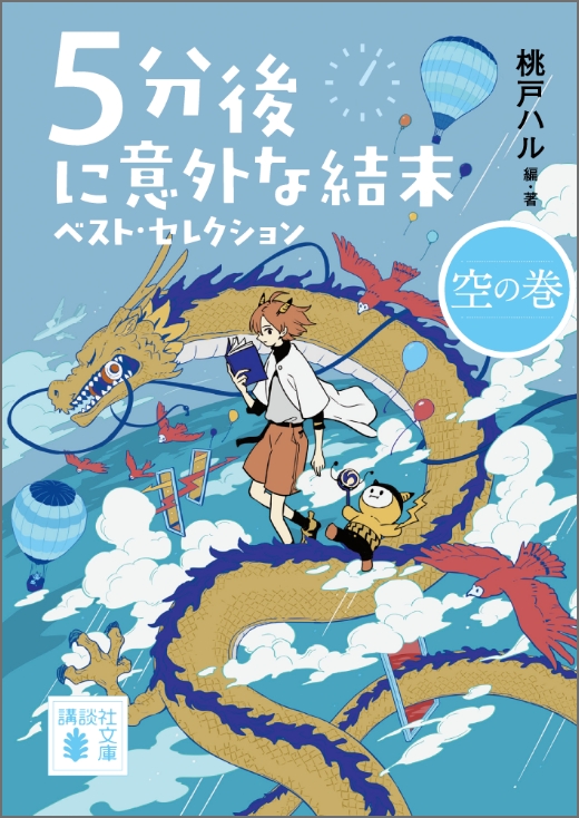 『５分後に意外な結末　ベスト・セレクション　金の巻』