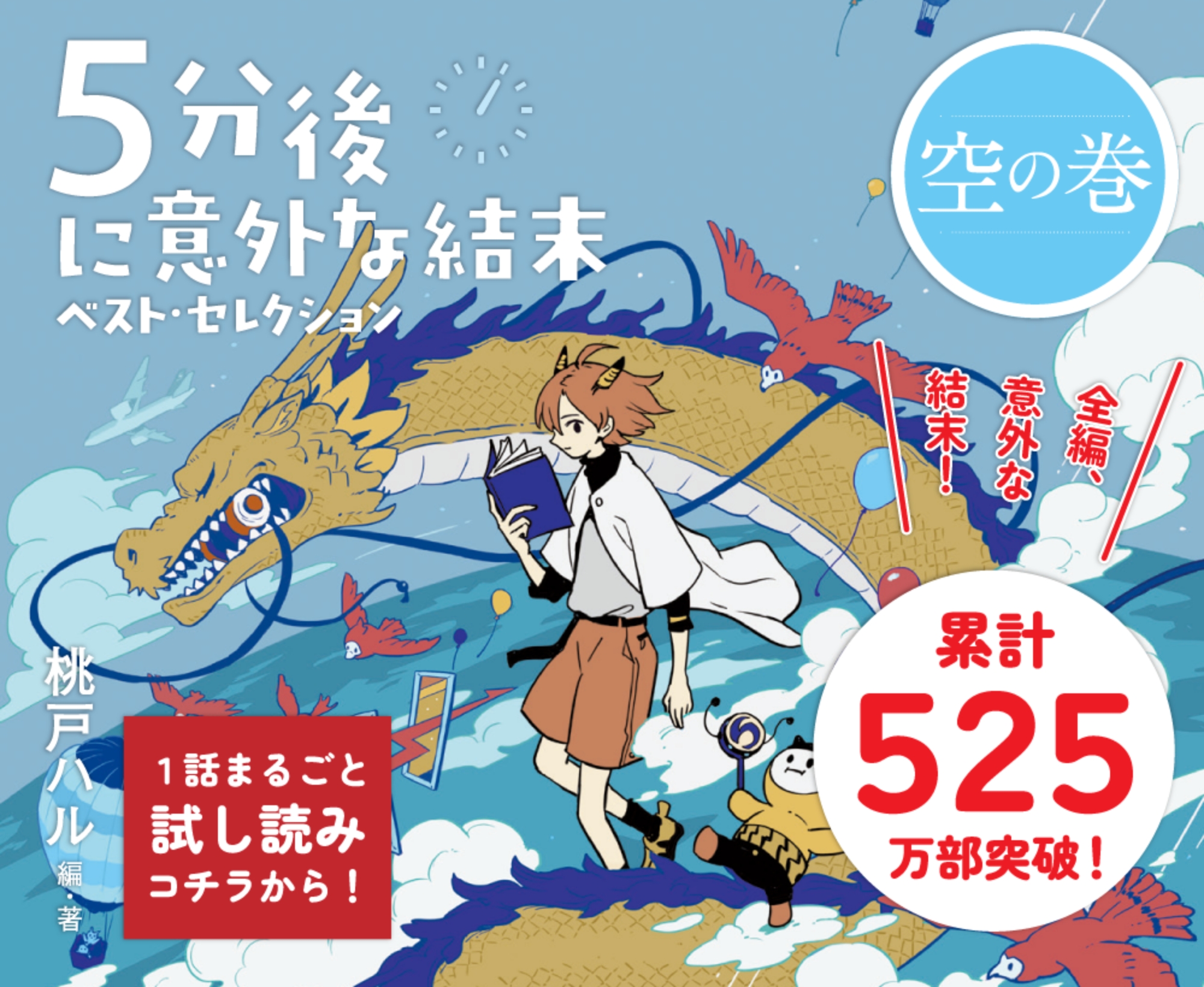 累計500万部突破！ 『５分後に意外な結末　ベスト・セレクション　銀の巻』桃戸ハル　編･著