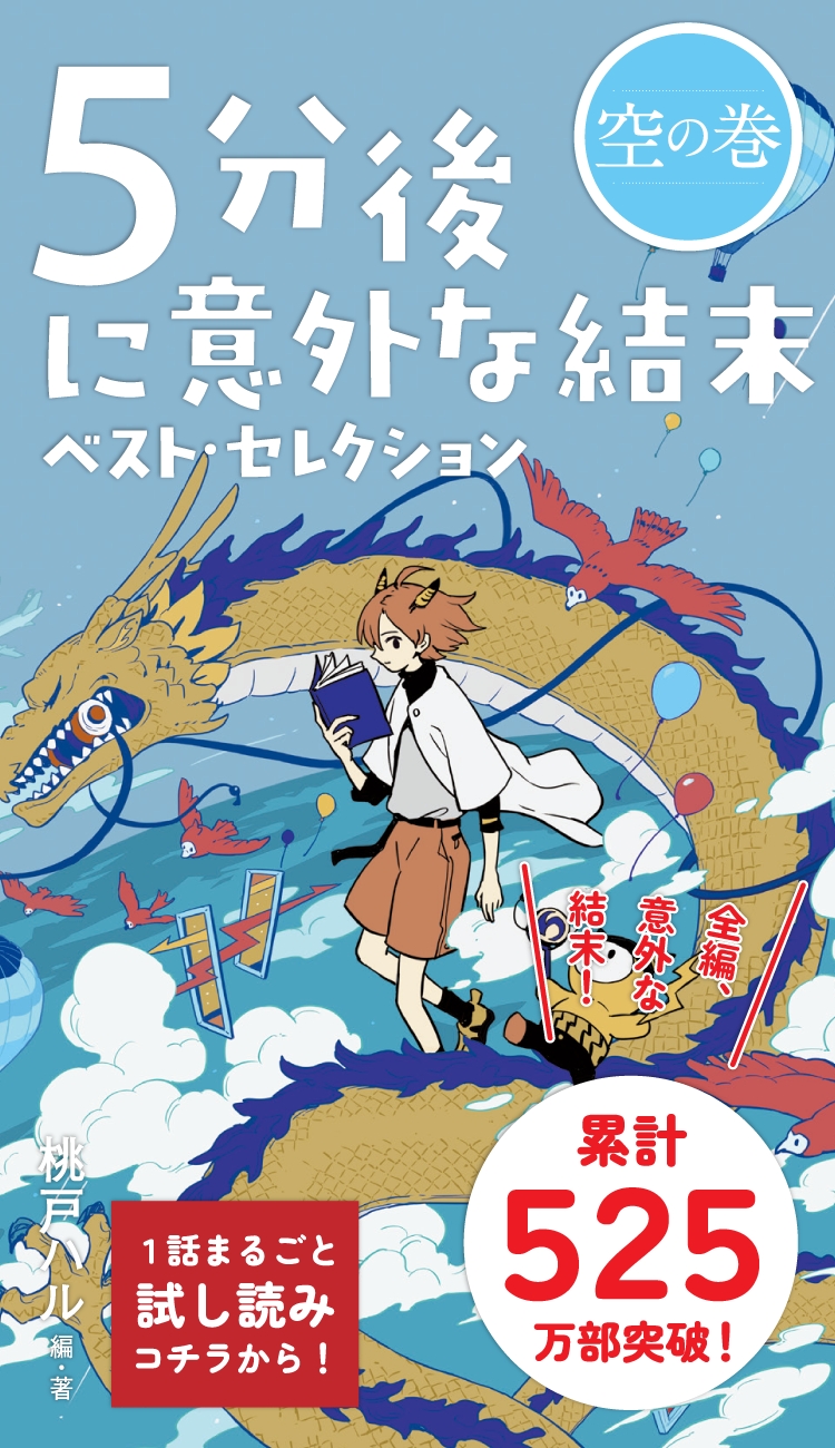 累計500万部突破！ 『５分後に意外な結末　ベスト・セレクション　銀の巻』桃戸ハル　編･著