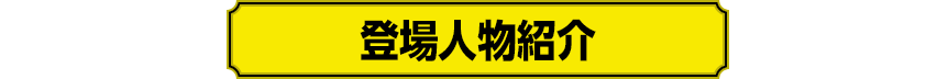 登場人物紹介