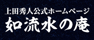 上田秀人公式ホームページ『如流水の庵』