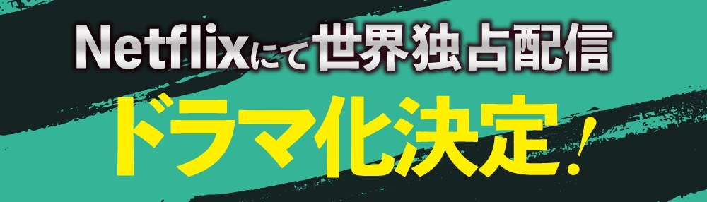 Netflixにて世界独占配信 ドラマ化決定！