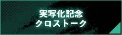 ㊗実写化記念クロストーク