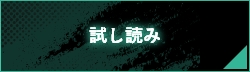 試し読み