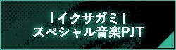 「イクサガミ」スペシャル音楽PJT