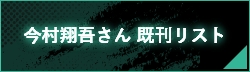 今村翔吾さん 既刊リスト