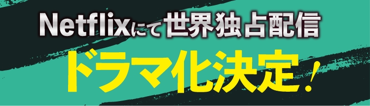 Netflixにて世界独占配信 ドラマ化決定！