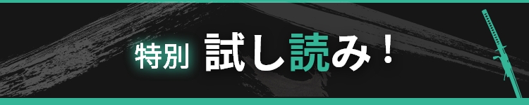 特別試し読み