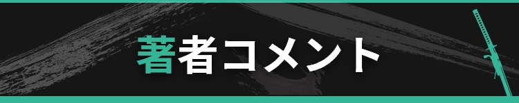 各界より推薦コメントが続々と届いています