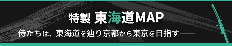 『イクサガミ 天』特製東海道MAP