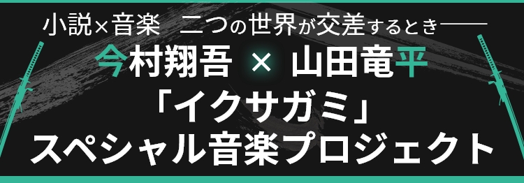 今村翔吾×山田竜平 「イクサガミ」スペシャル音楽プロジェクト