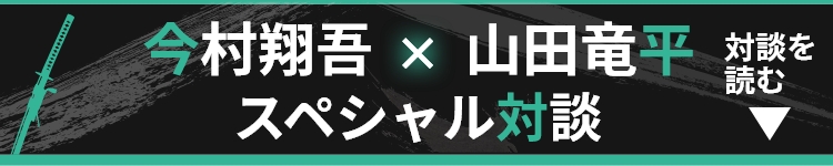 今村翔吾×山田竜平 スペシャル対談