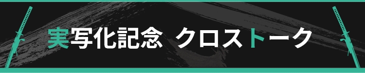 実写化記念　クロストーク