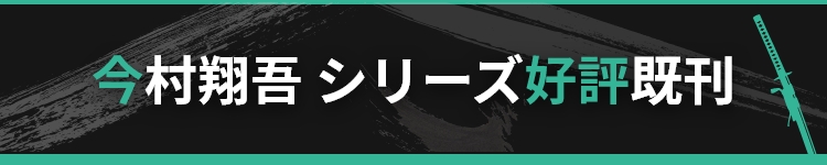 今村翔吾 シリーズ好評既刊