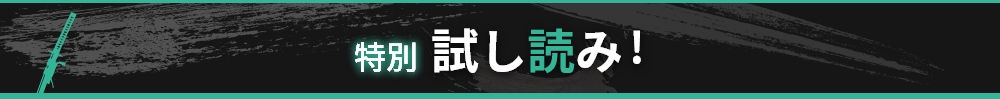 特別試し読み