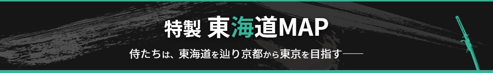 『イクサガミ 天』特製東海道MAP